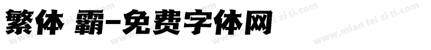 繁体 霸字体转换